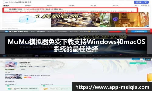 MuMu模拟器免费下载支持Windows和macOS系统的最佳选择