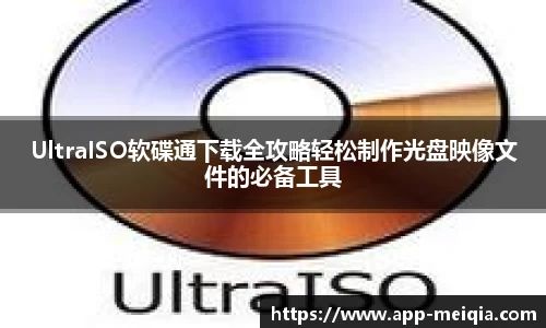 UltraISO软碟通下载全攻略轻松制作光盘映像文件的必备工具