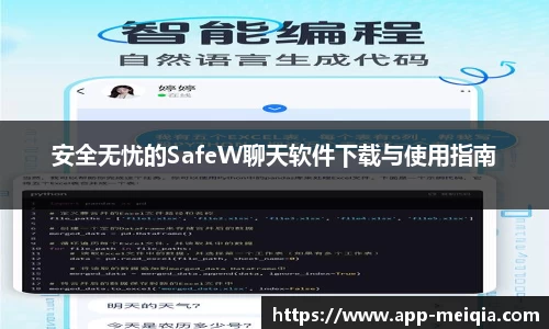 安全无忧的SafeW聊天软件下载与使用指南