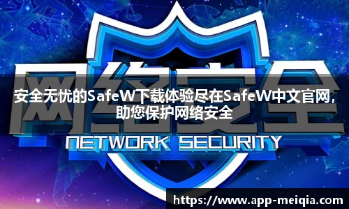 安全无忧的SafeW下载体验尽在SafeW中文官网，助您保护网络安全