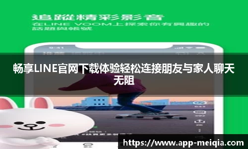 畅享LINE官网下载体验轻松连接朋友与家人聊天无阻