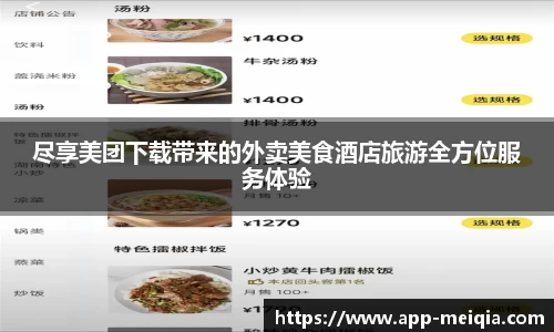 尽享美团下载带来的外卖美食酒店旅游全方位服务体验