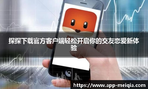 探探下载官方客户端轻松开启你的交友恋爱新体验
