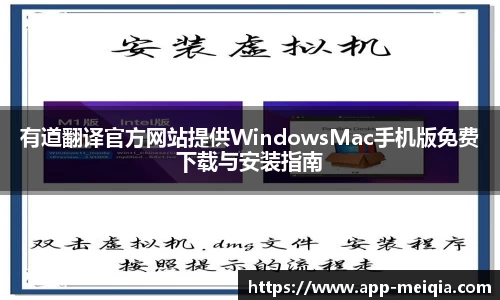 有道翻译官方网站提供WindowsMac手机版免费下载与安装指南
