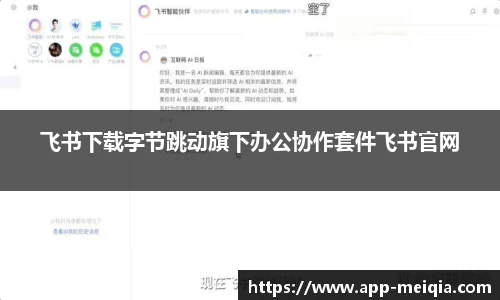飞书下载字节跳动旗下办公协作套件飞书官网