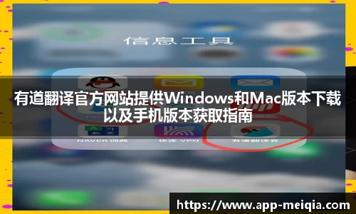 有道翻译官方网站提供Windows和Mac版本下载以及手机版本获取指南
